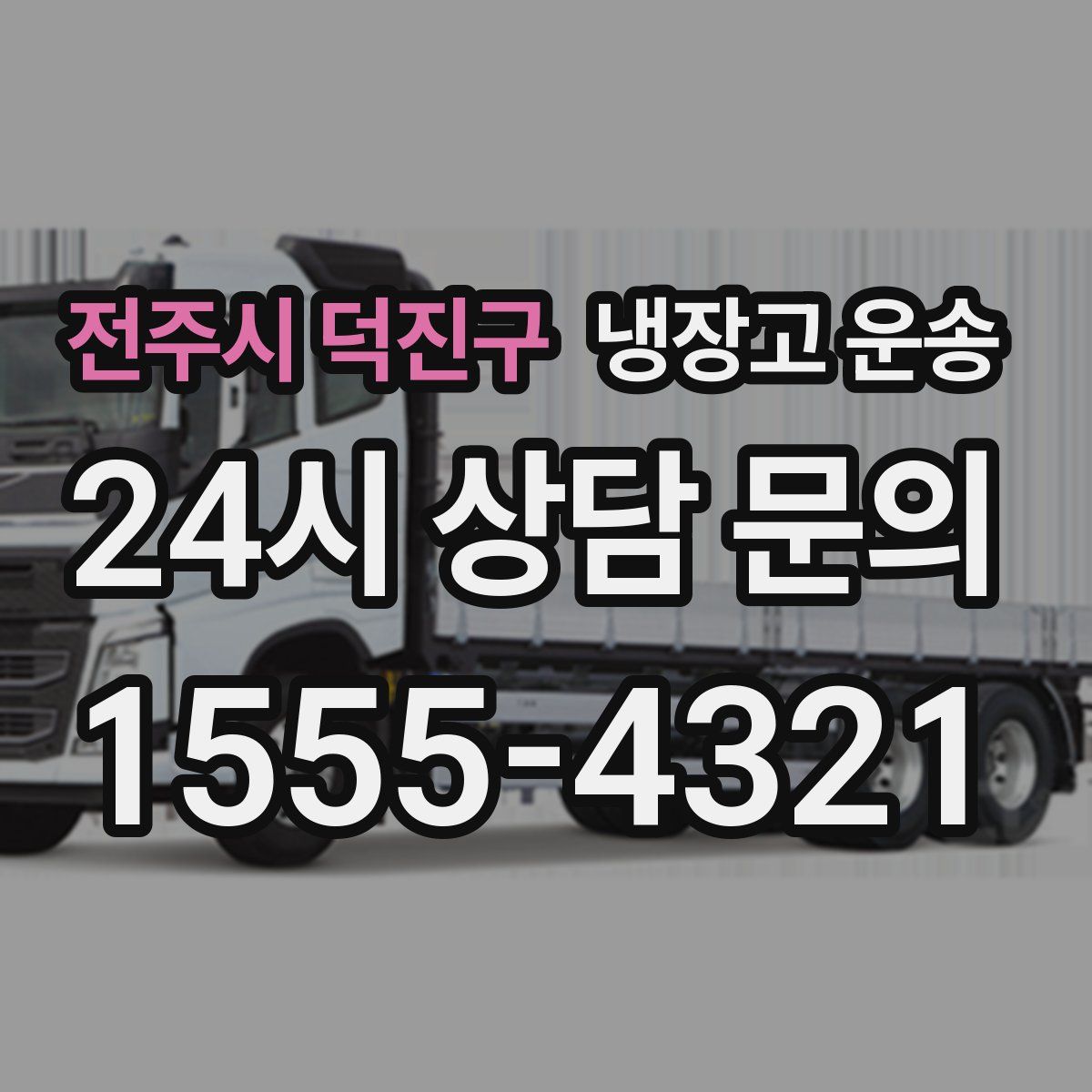 전주시 덕진구 냉장고 운송