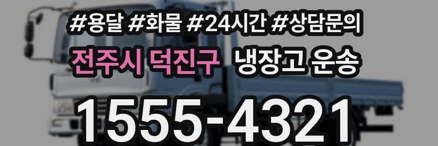 전주시 덕진구 냉장고 운송