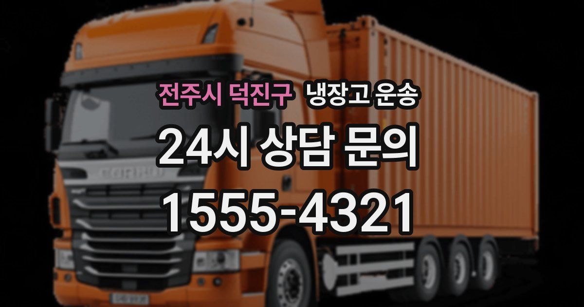 전주시 덕진구 냉장고 운송
