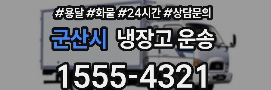 군산시 냉장고 운송