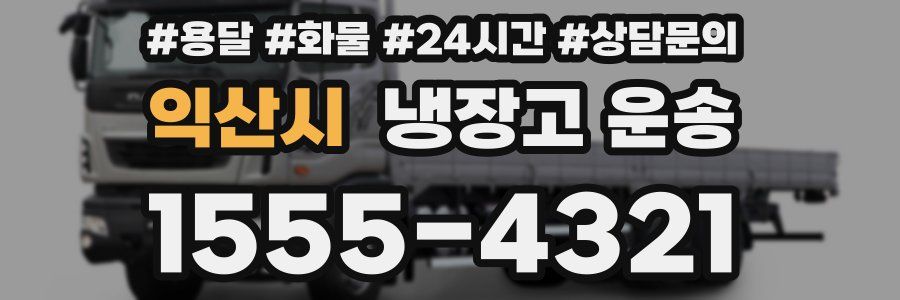 익산시 냉장고 운송
