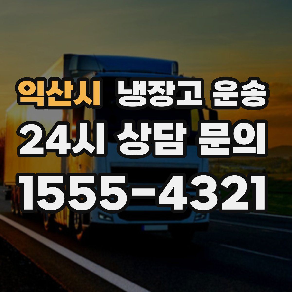 익산시 냉장고 운송