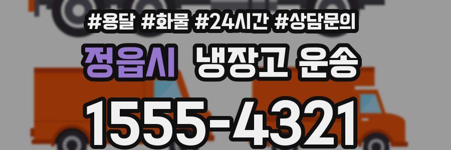 정읍시 냉장고 운송