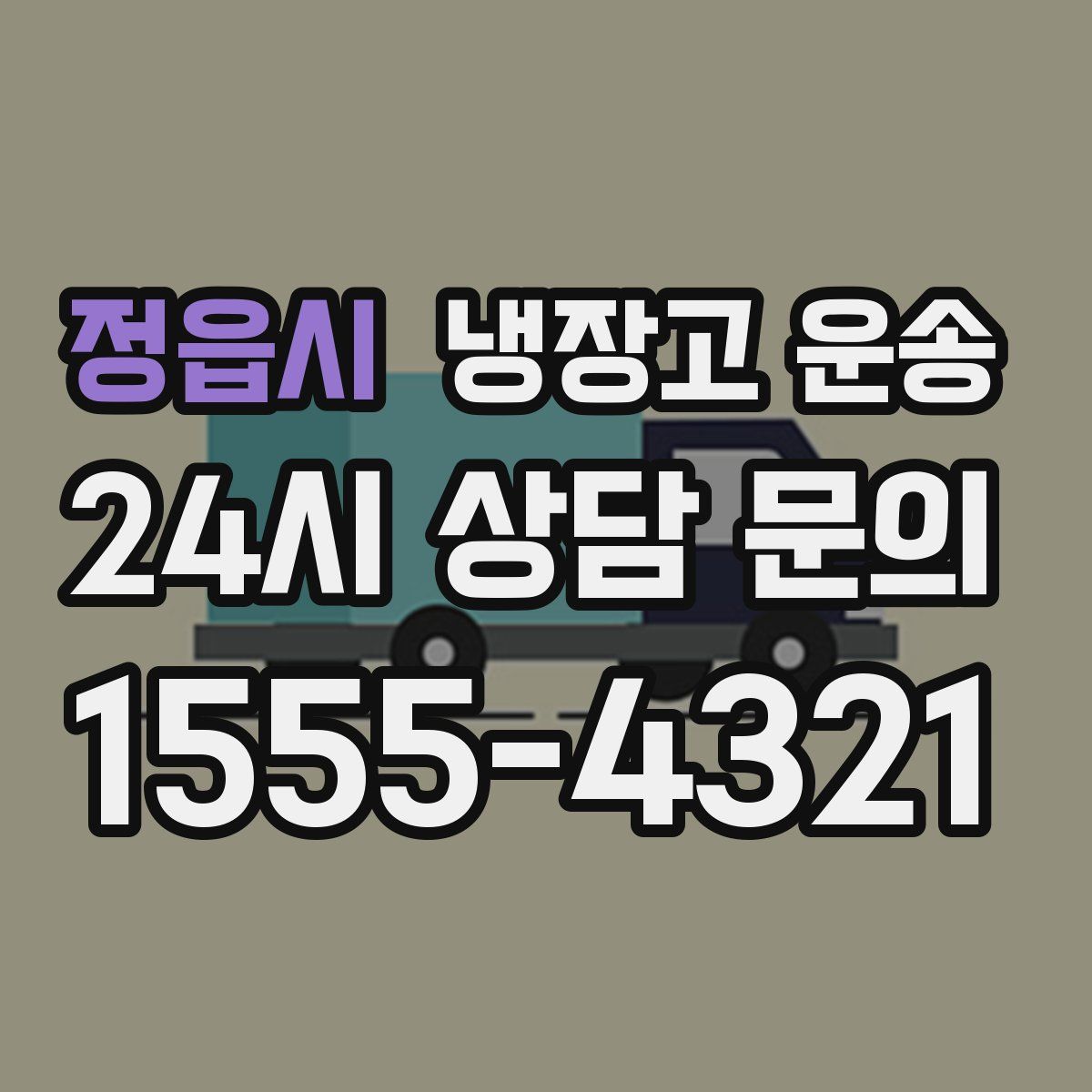 정읍시 냉장고 운송
