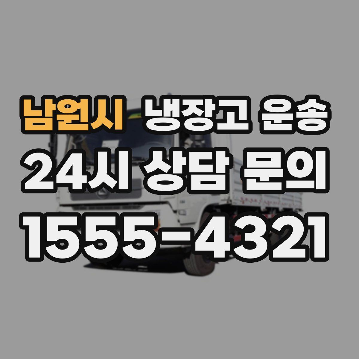 남원시 냉장고 운송