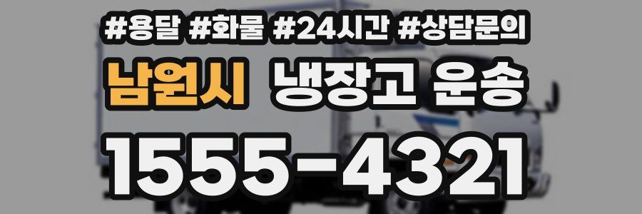 남원시 냉장고 운송