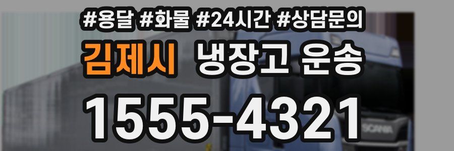 김제시 냉장고 운송