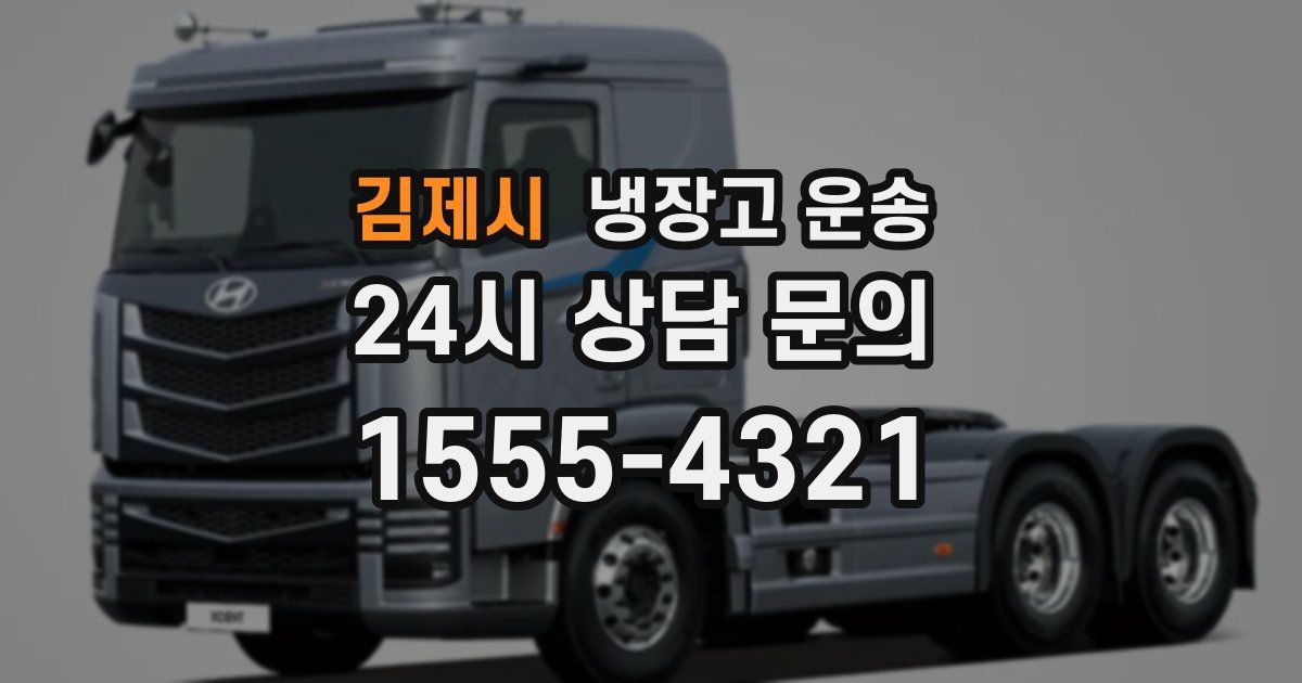 김제시 냉장고 운송