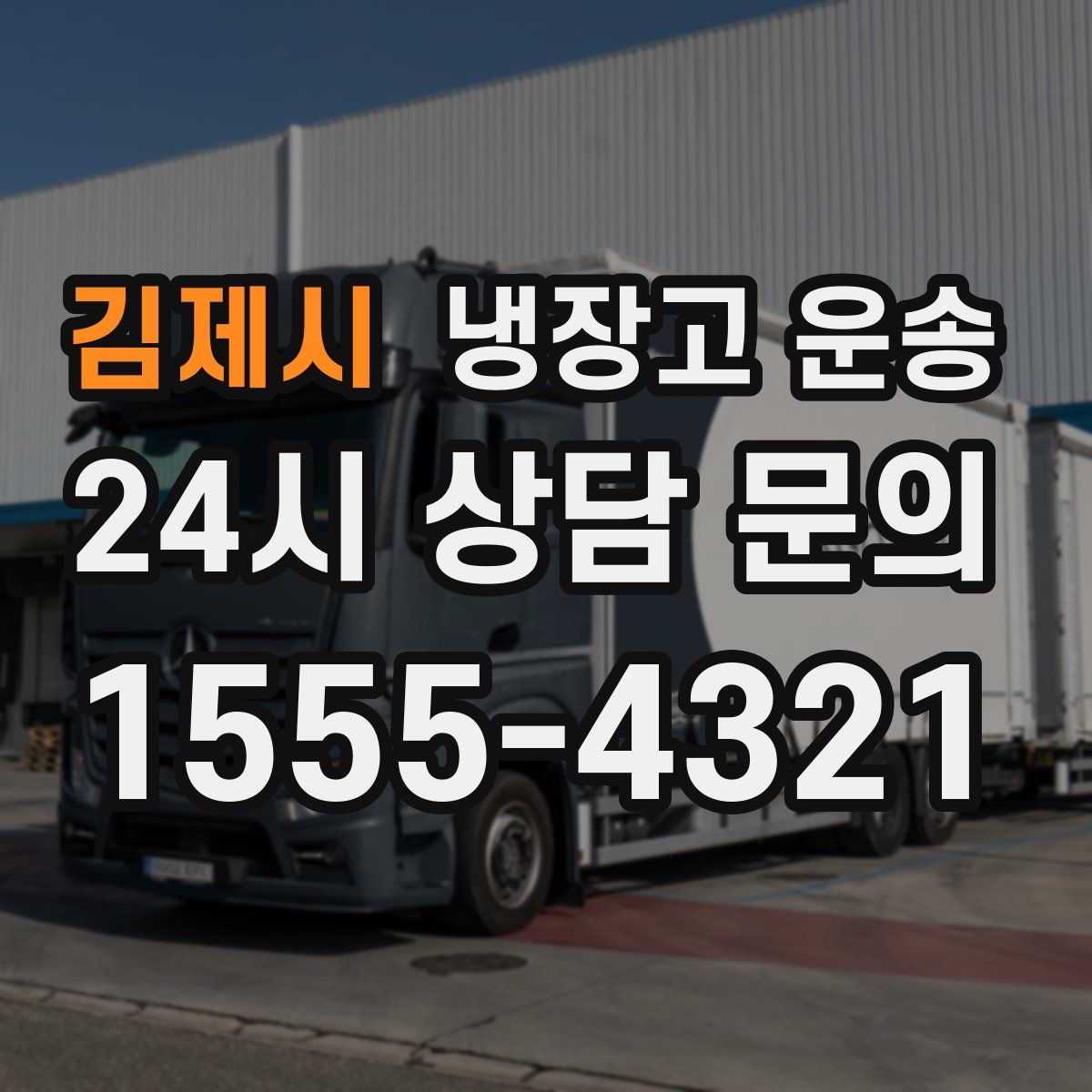 김제시 냉장고 운송