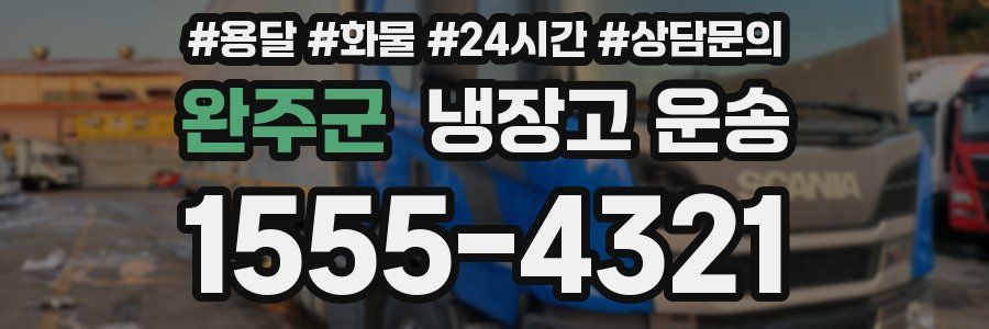 완주군 냉장고 운송