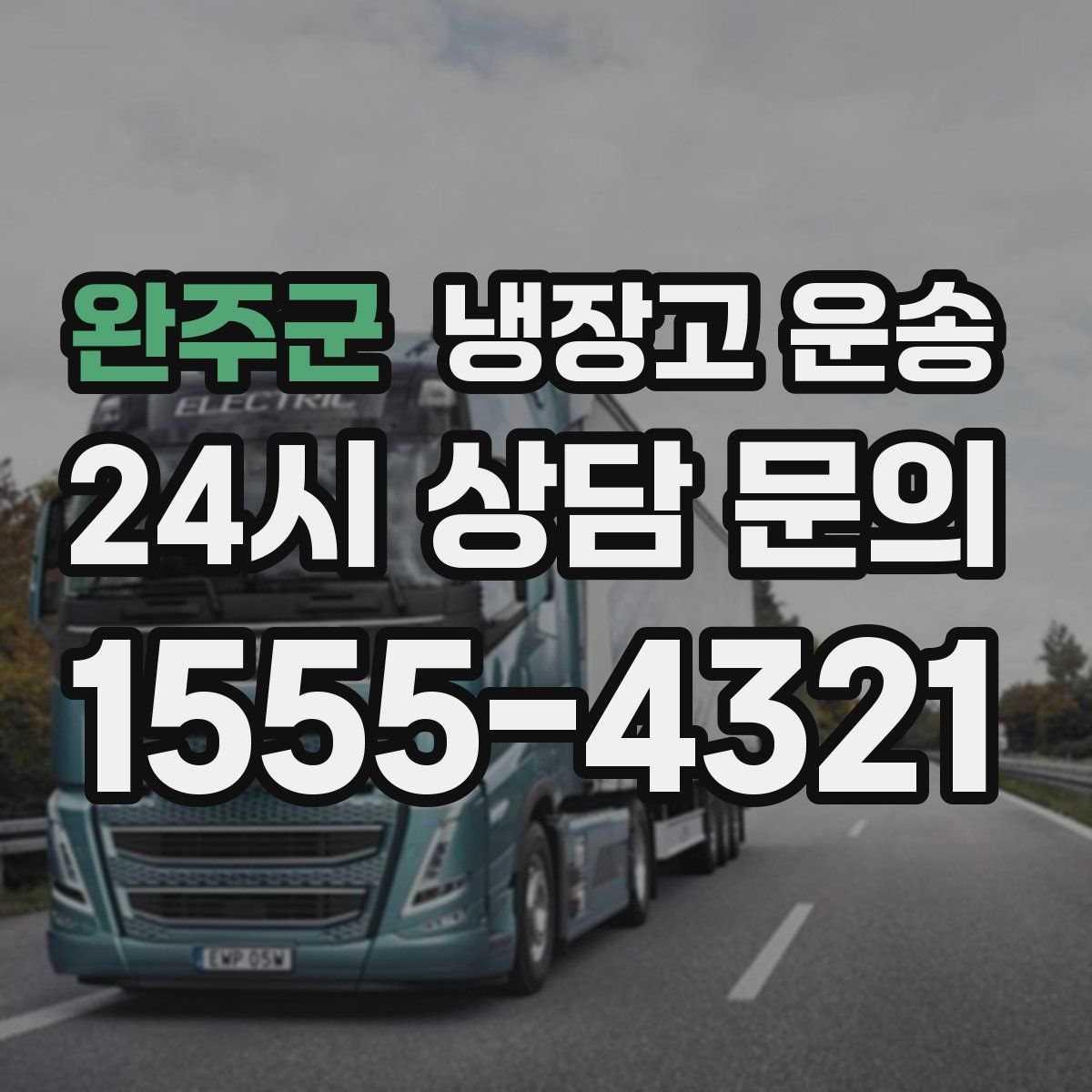 완주군 냉장고 운송