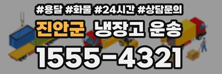 진안군 냉장고 운송