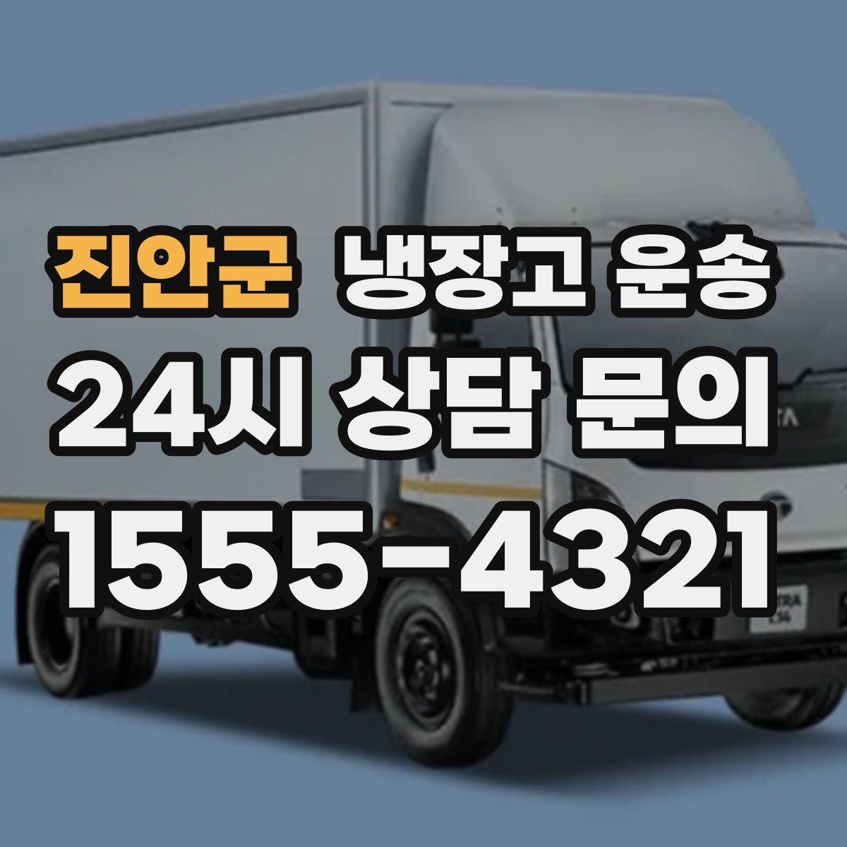 진안군 냉장고 운송