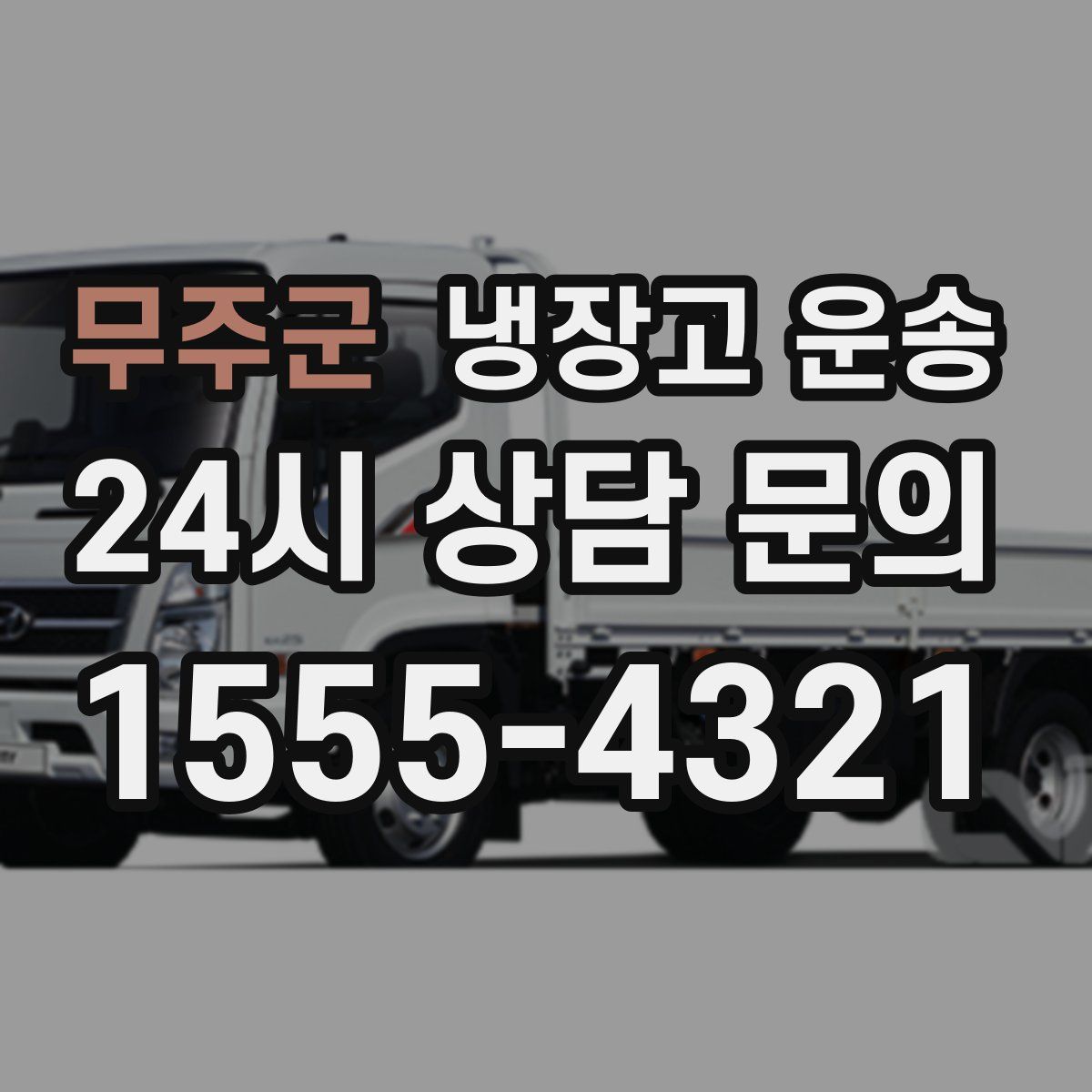 무주군 냉장고 운송