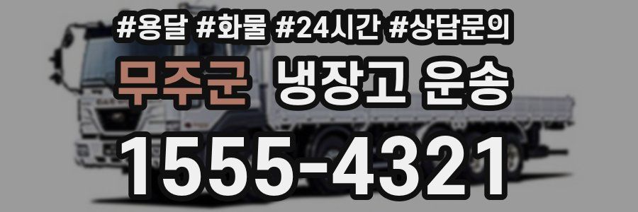 무주군 냉장고 운송