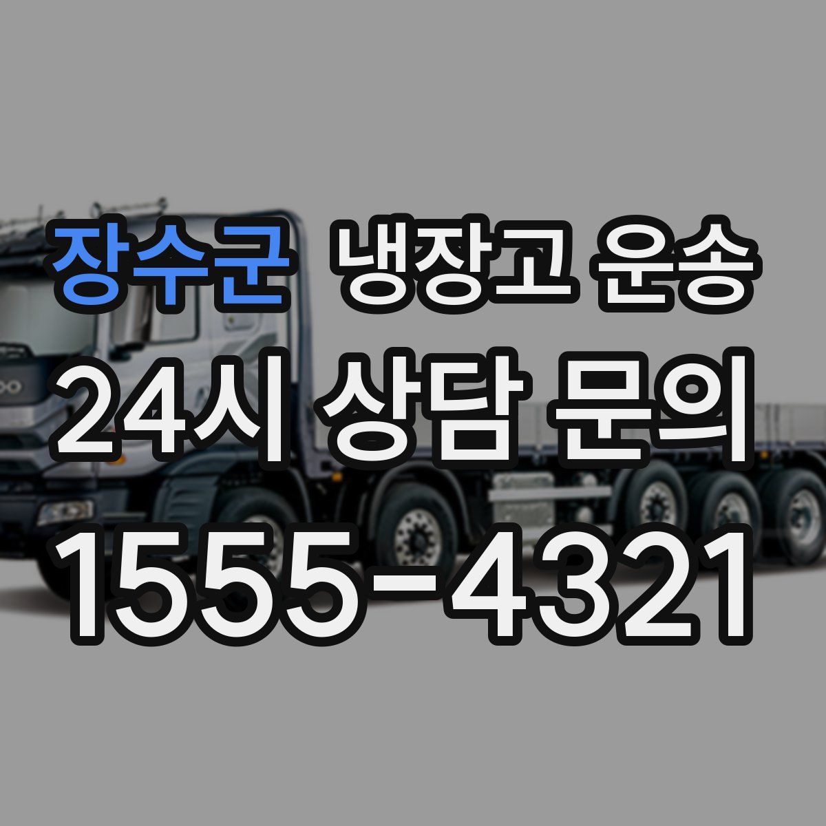 장수군 냉장고 운송