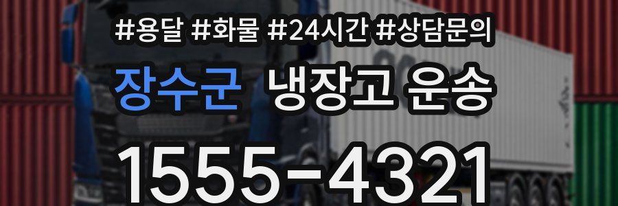 장수군 냉장고 운송