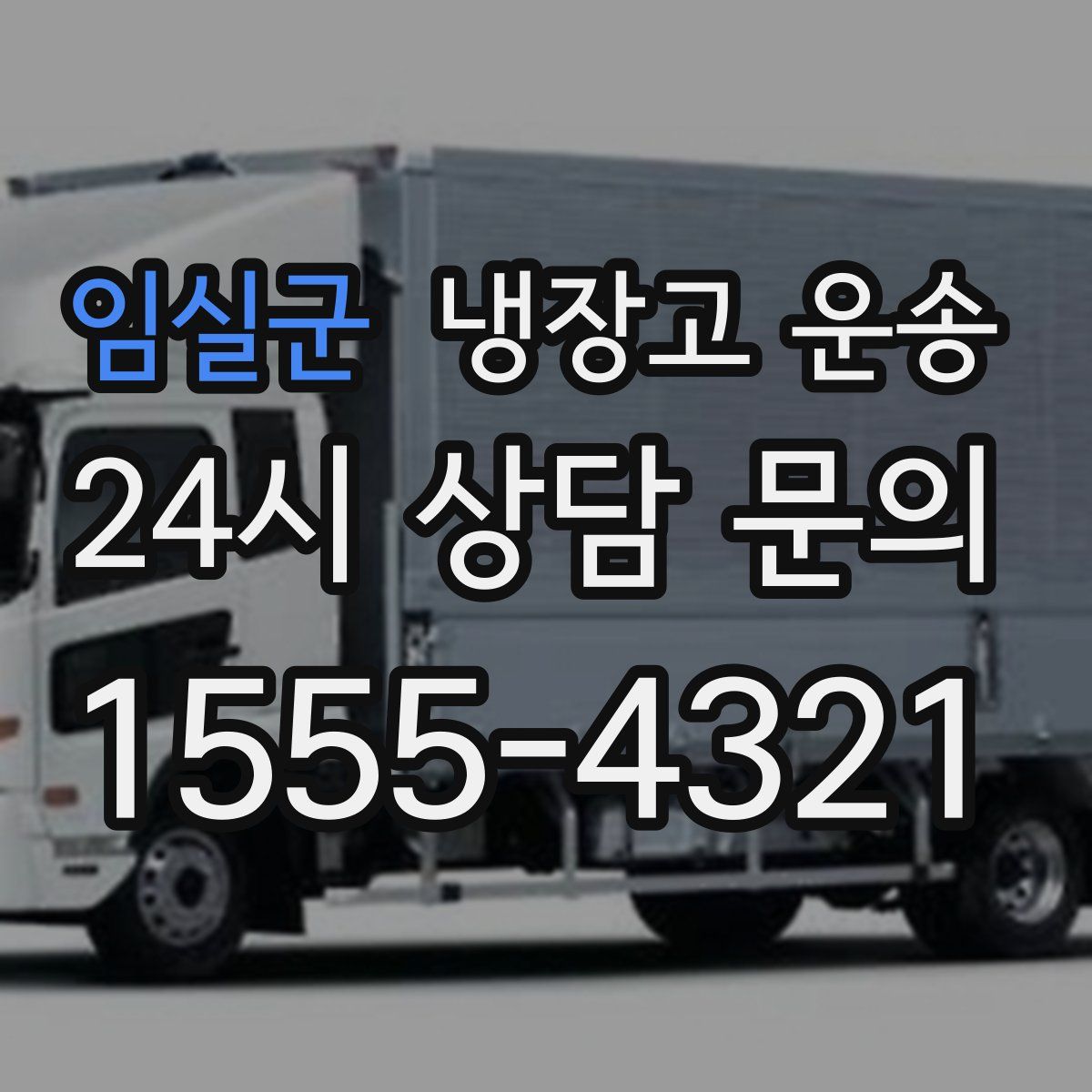 임실군 냉장고 운송