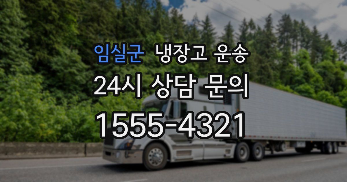 임실군 냉장고 운송