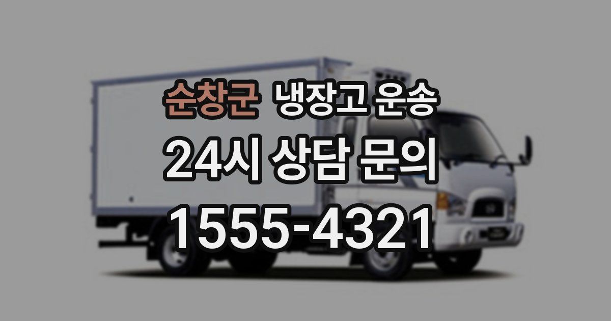 순창군 냉장고 운송