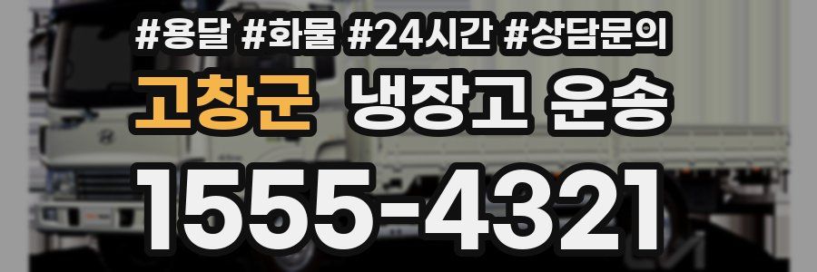 고창군 냉장고 운송