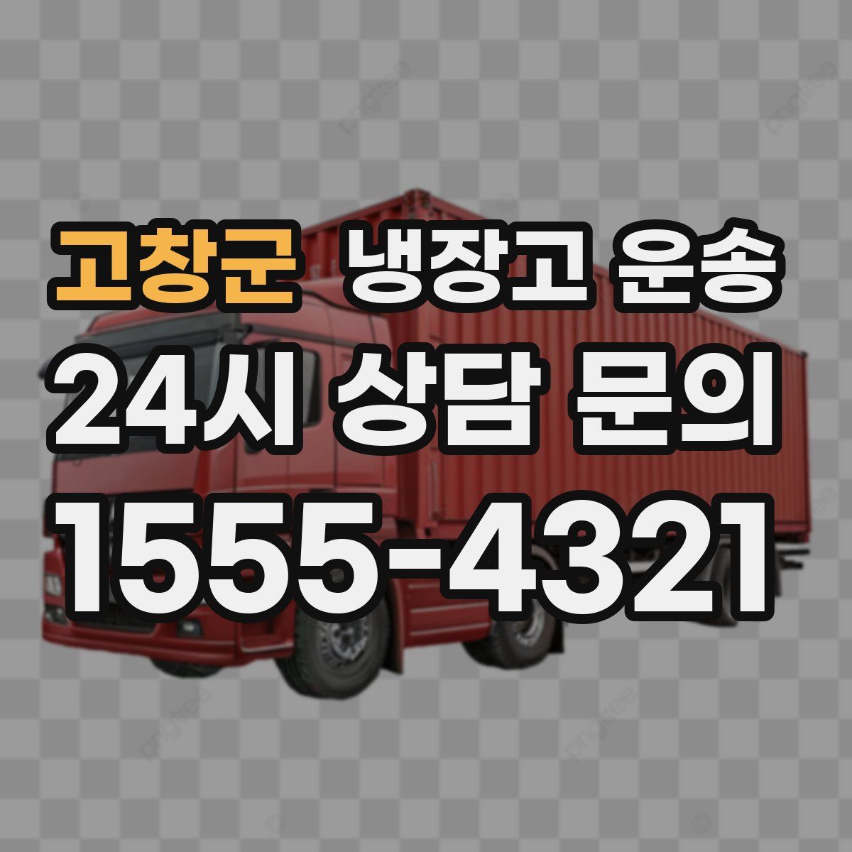 고창군 냉장고 운송