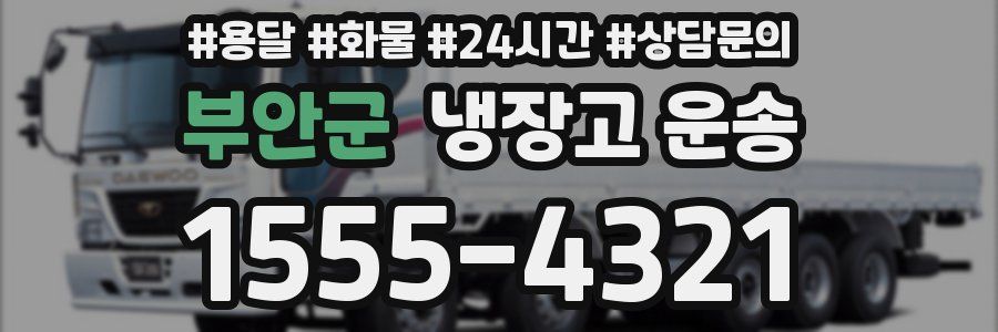 부안군 냉장고 운송
