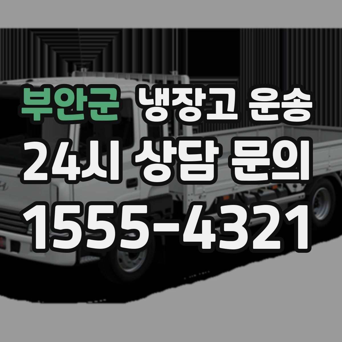 부안군 냉장고 운송
