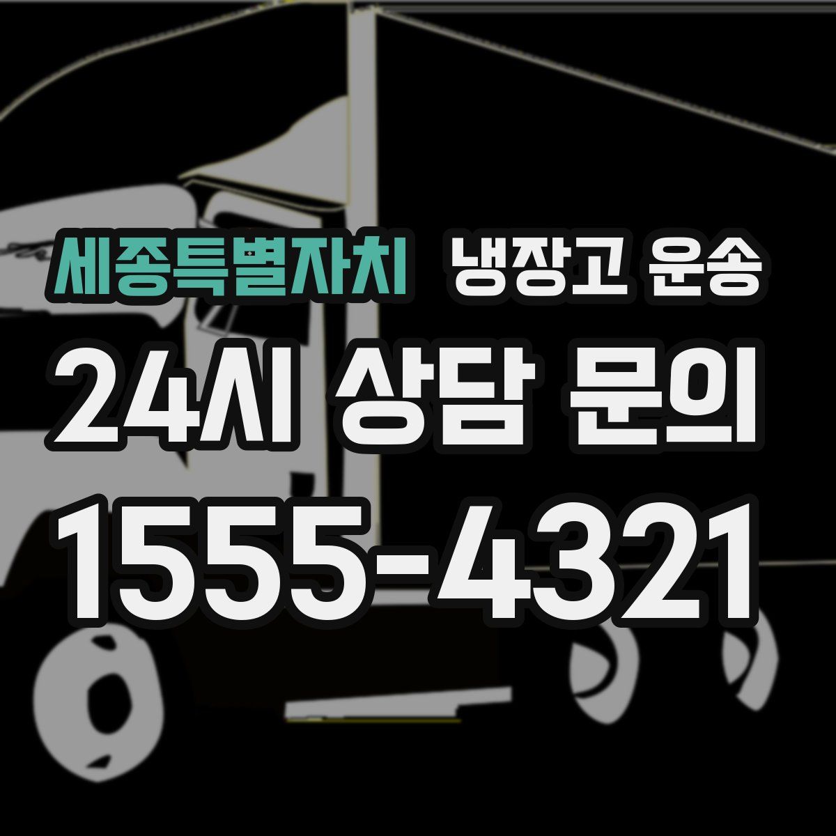 세종특별자치 냉장고 운송