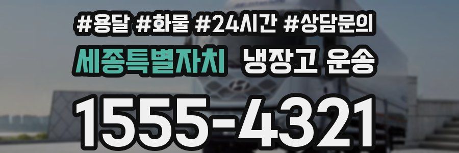 세종특별자치 냉장고 운송
