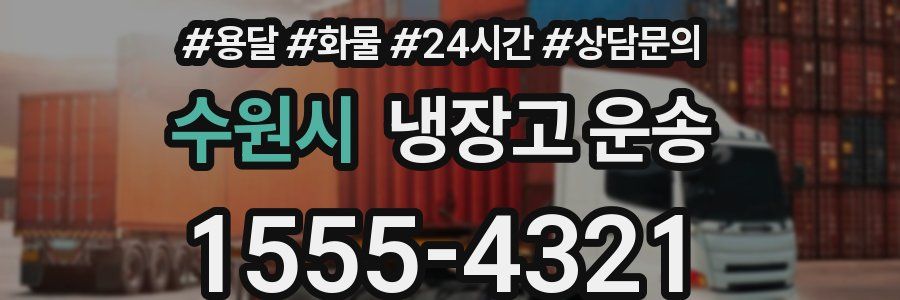 수원시 냉장고 운송