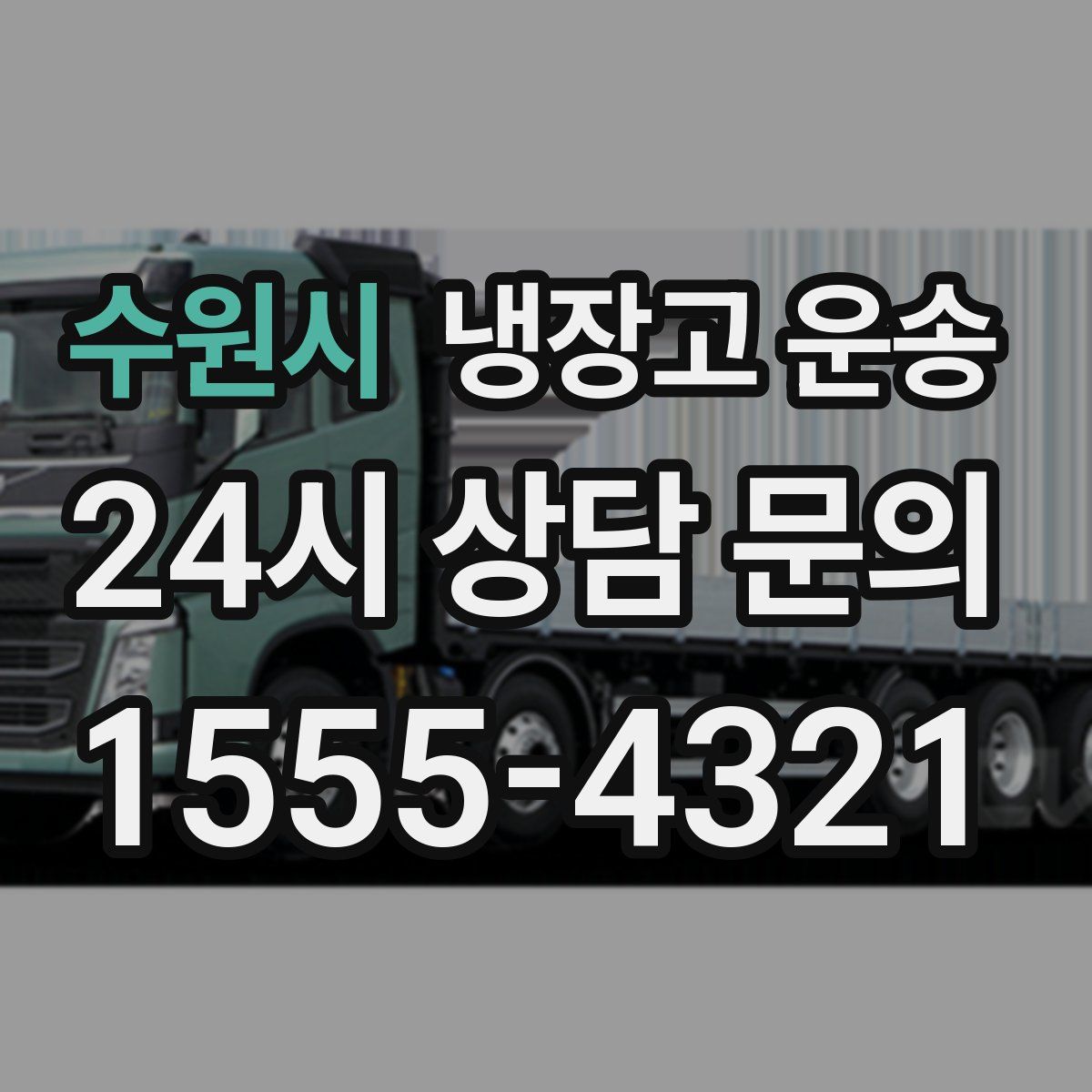 수원시 냉장고 운송
