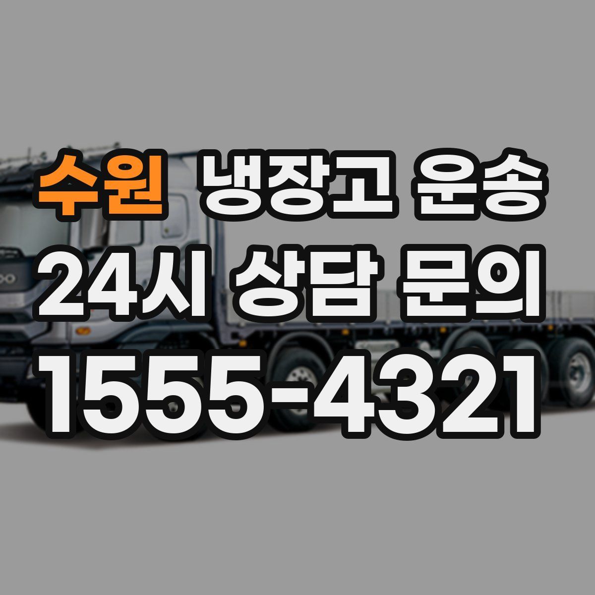 수원 냉장고 운송