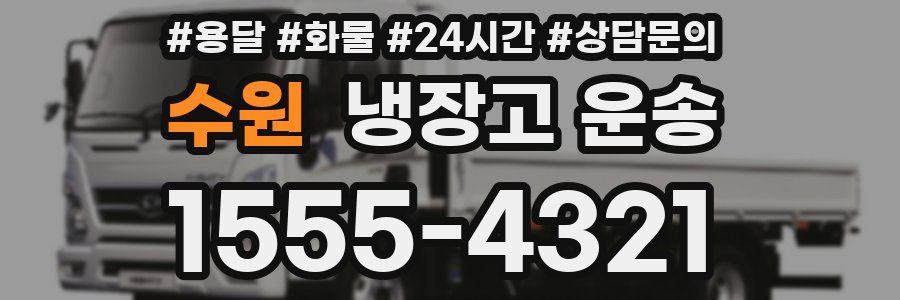 수원 냉장고 운송
