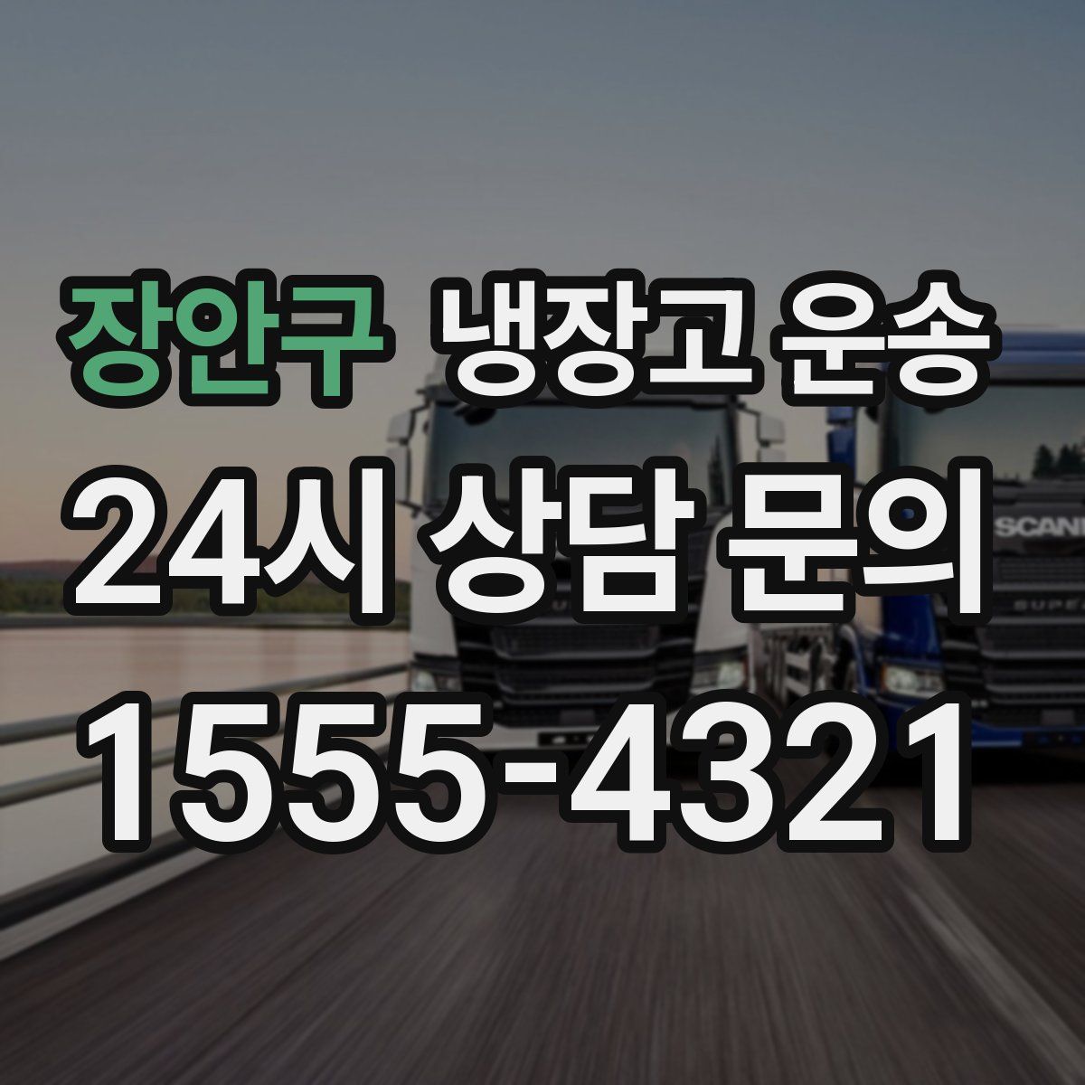 장안구 냉장고 운송