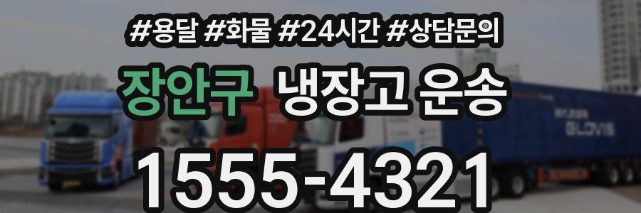 장안구 냉장고 운송