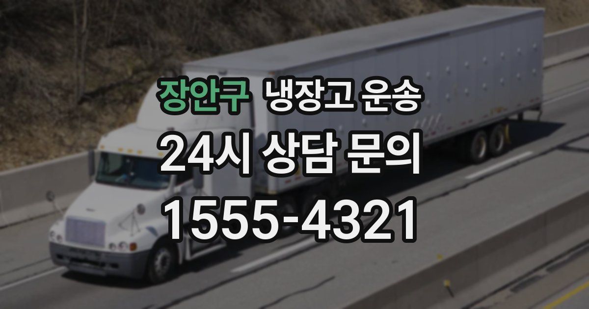 장안구 냉장고 운송
