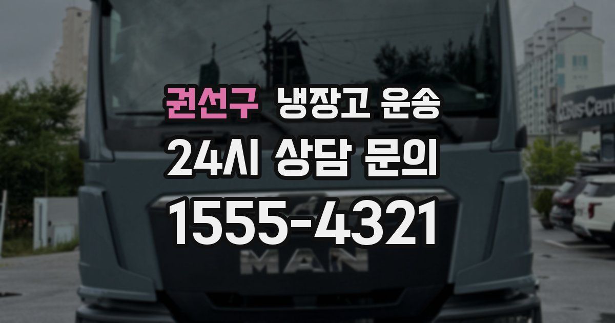 권선구 냉장고 운송