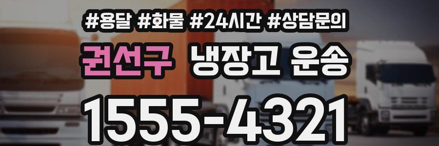 권선구 냉장고 운송