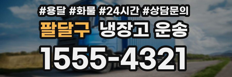 팔달구 냉장고 운송