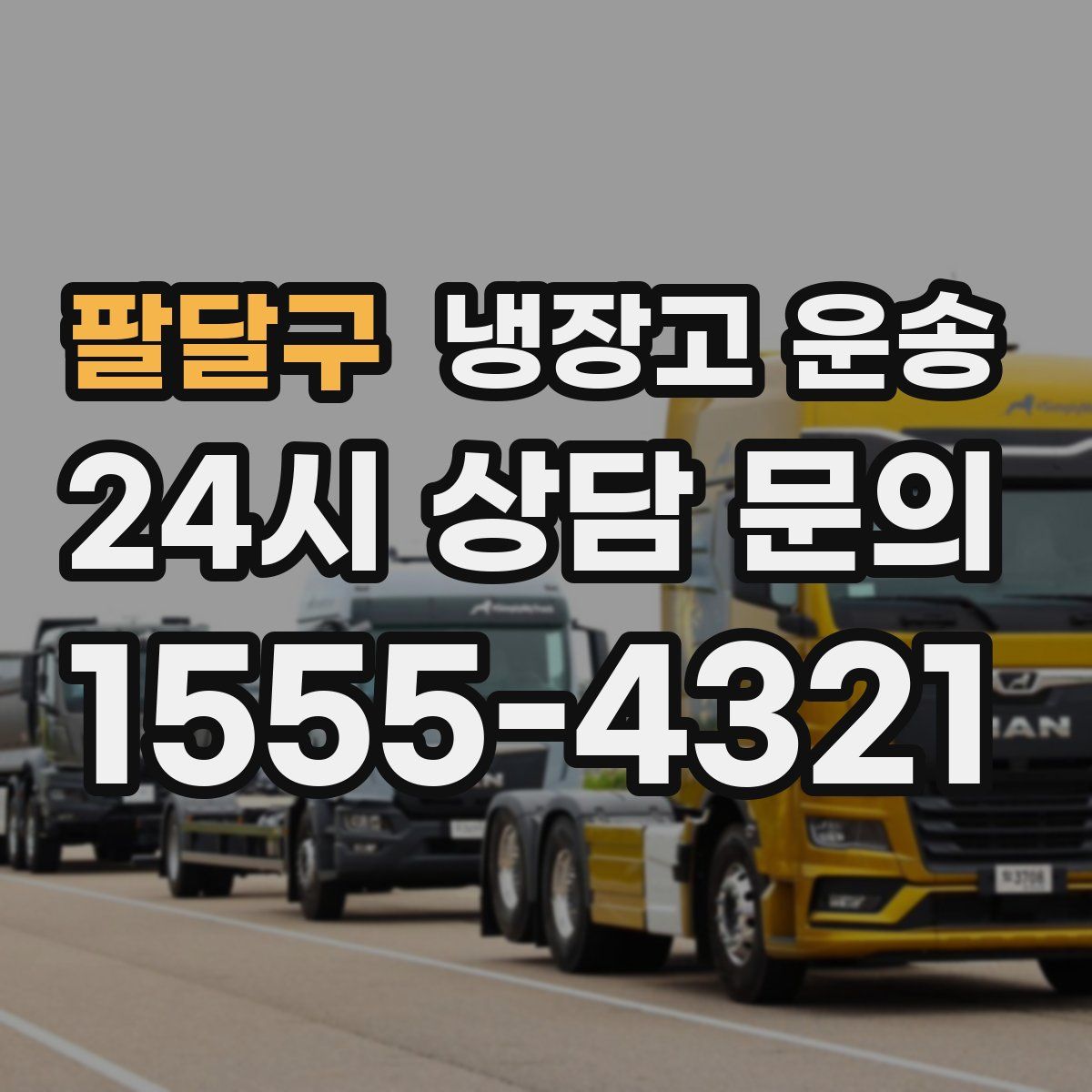 팔달구 냉장고 운송