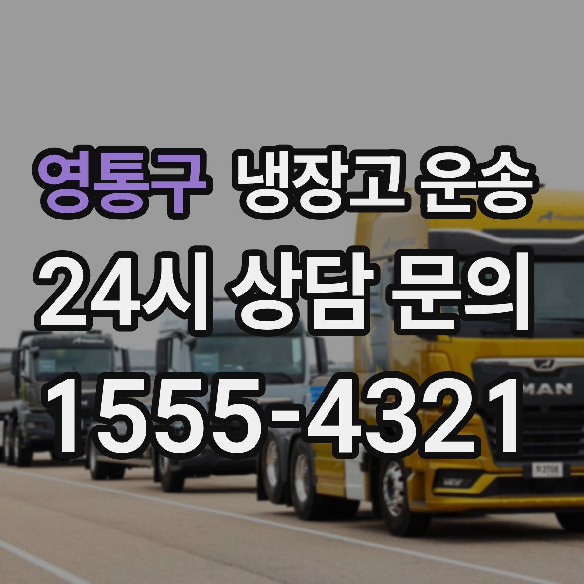 영통구 냉장고 운송