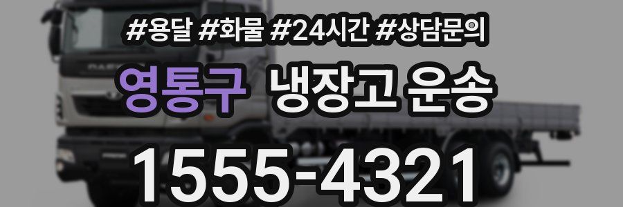 영통구 냉장고 운송