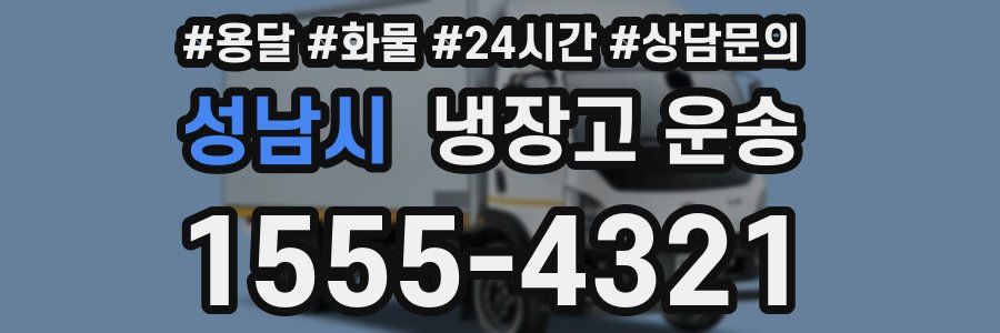 성남시 냉장고 운송