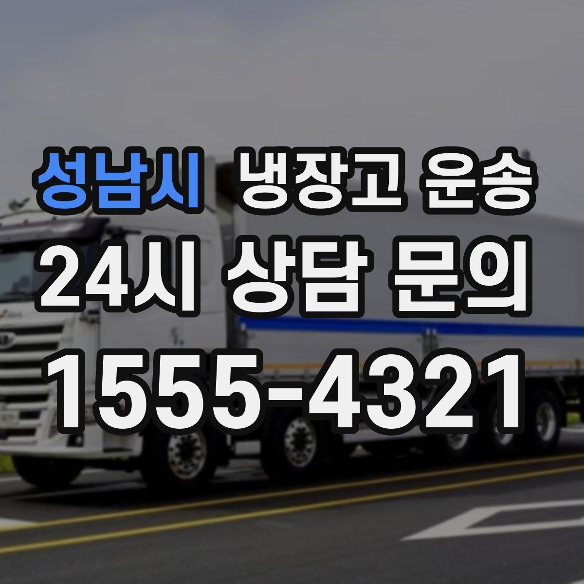 성남시 냉장고 운송