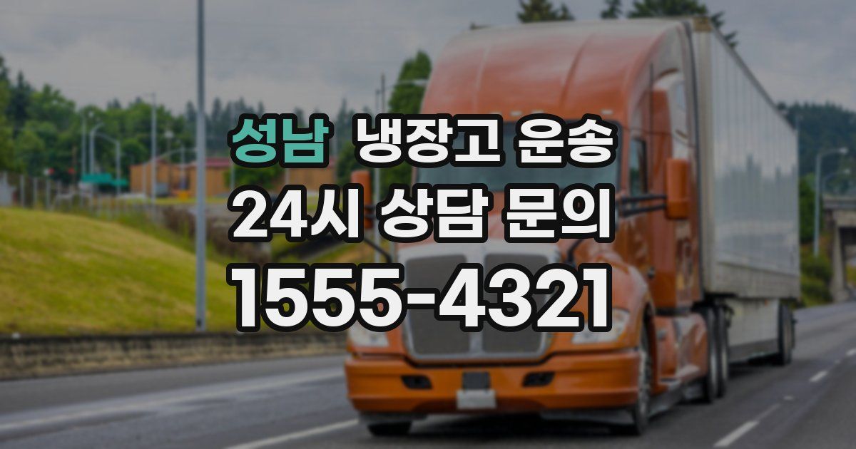 성남 냉장고 운송
