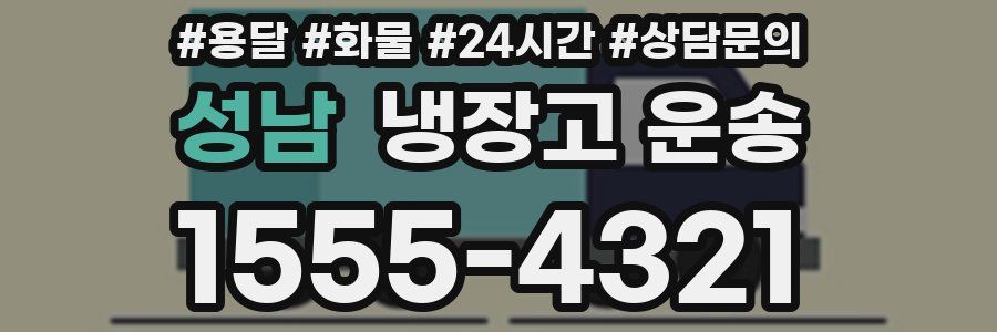 성남 냉장고 운송