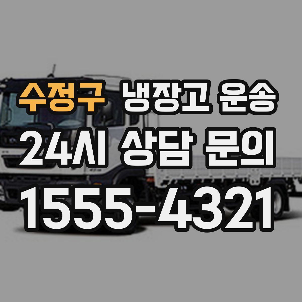 수정구 냉장고 운송