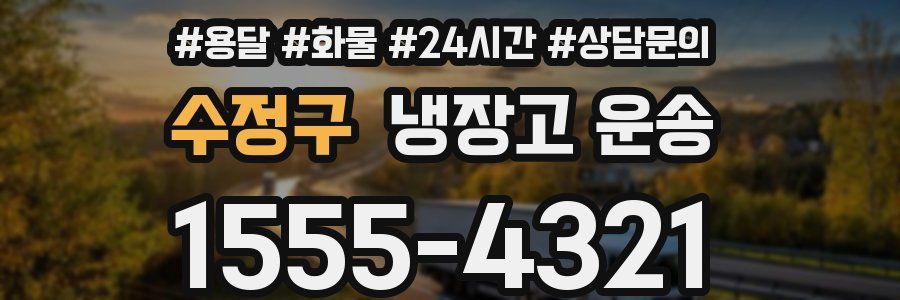 수정구 냉장고 운송