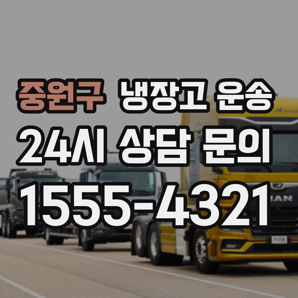 중원구 냉장고 운송